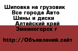 Шиповка на грузовик. - Все города Авто » Шины и диски   . Алтайский край,Змеиногорск г.